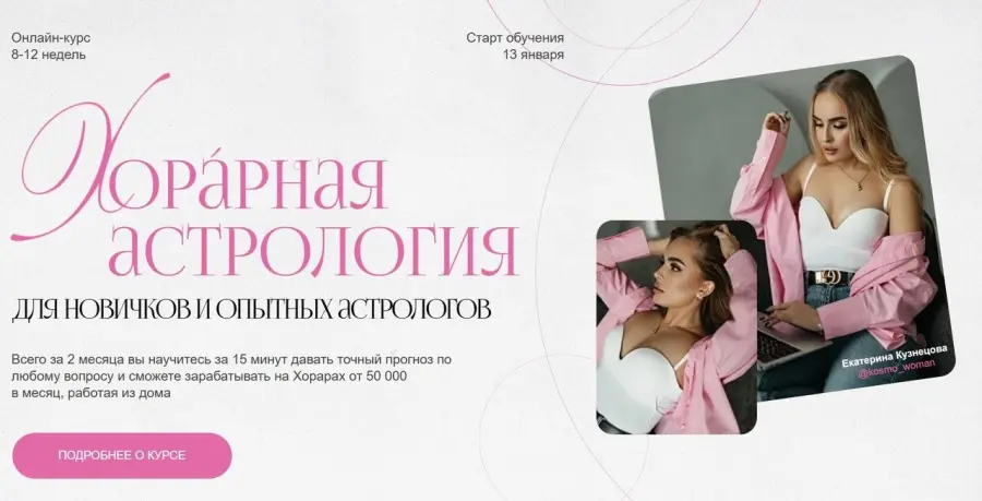 kosmo_woman / Екатерина Кузнецова - Хорарная астрология. Тариф Премиум
