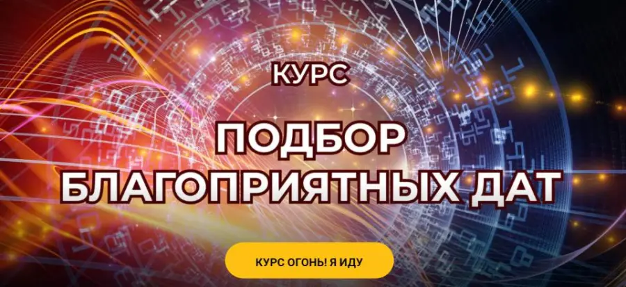 Евгения Шустина - Подбор благоприятных дат. Тариф Лайт