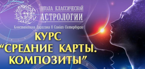 Алексей Голоушкин - Астрология средние карты. Композиты