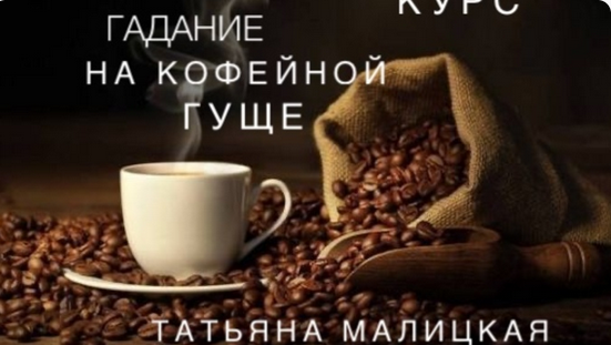 Татьяна Малицкая - Гадание на кофейной гуще