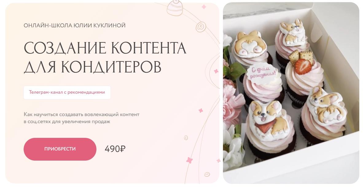 Юлия Куклина - Создание контента для кондитеров