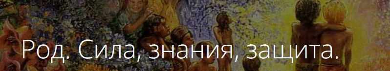 Владимир Миклаш - Род. Сила, знания, защита