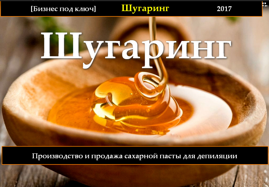 Бизнес под ключ - Производство и продажа пасты для шугаринга v.2.0