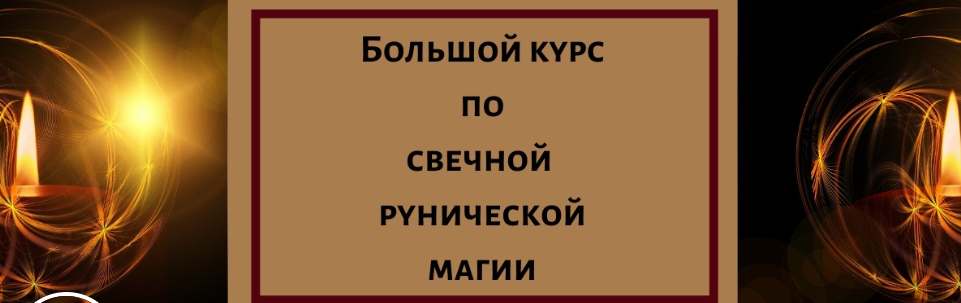 Елена Филиппова - Огненное предложение лета. Большой курс свечной рунической магии в записи!