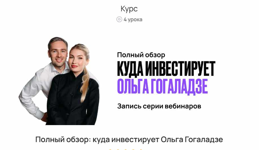 ProFinansy / Ольга Гогаладзе, Павел Гогаладзе - Полный обзор: куда инвестирует Ольга Гогаладзе (2026