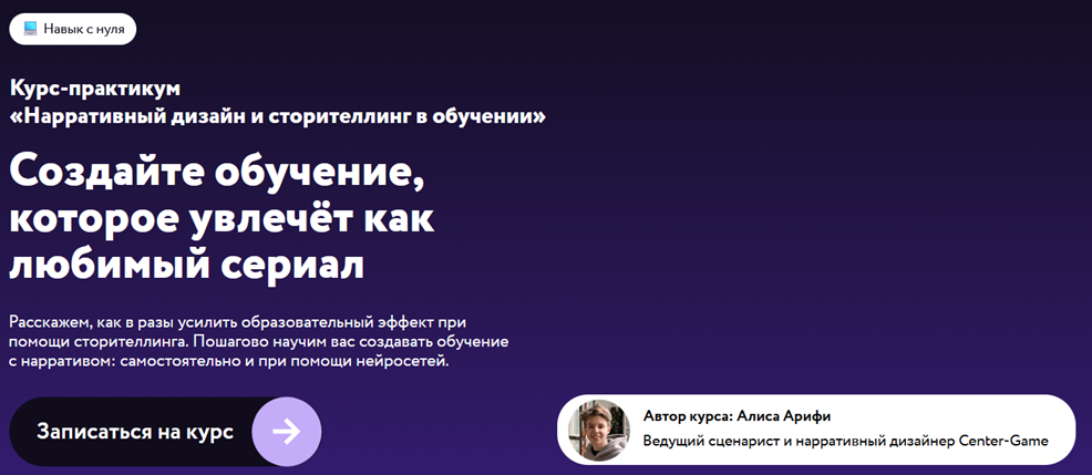 Алиса Арифи / CG Education - Нарративный дизайн и сторителлинг в обучении