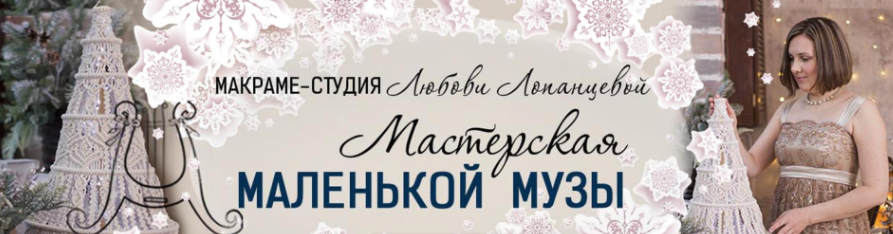 Любовь Лопанцева - Мастерская маленькой музы. Подписка на 6 МК