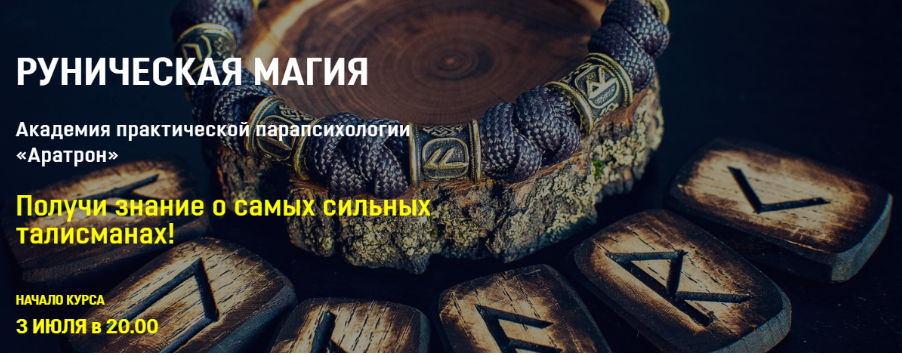 Аратрон / Владимир Николаев - Руническая магия. Весь курс