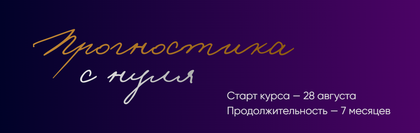 Юлия Полунина / polunina_pro - Прогностика с нуля. Тариф С практикой. 3 месяц