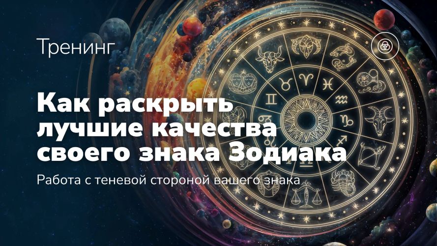 Эдуард Гуляев - Как раскрыть лучшие качества своего знака Зодиака