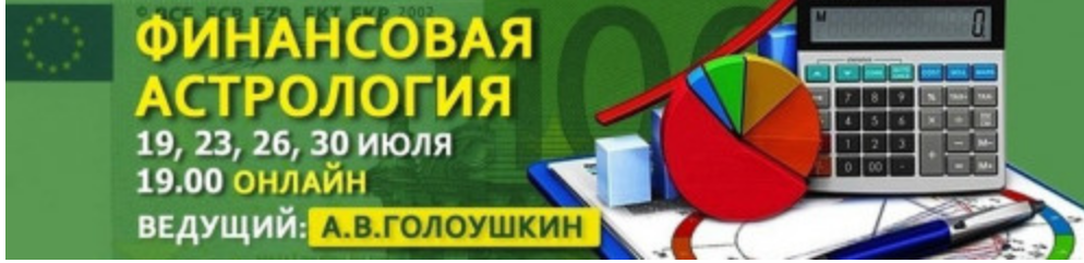 Алексей Голоушкин - Финансовая астрология