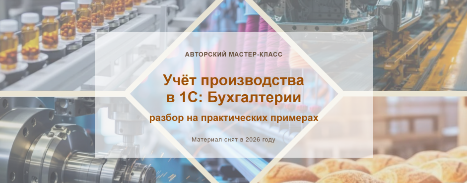 Алина Календжан - Учёт производства в 1С: Бухгалтерии. Разбор на практических примерах
