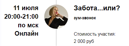 Зум / Марина Кульпина - звонок «Забота...или?»