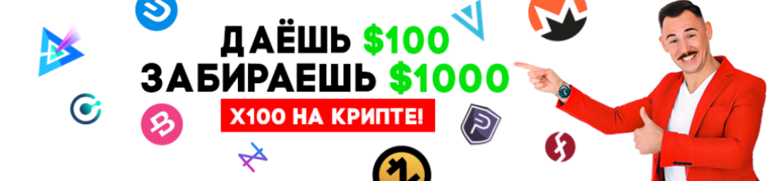 Даёшь $100 забираешь $1000 X100 на крипте(Январь / Тимофей Баффетов - Август 2026)