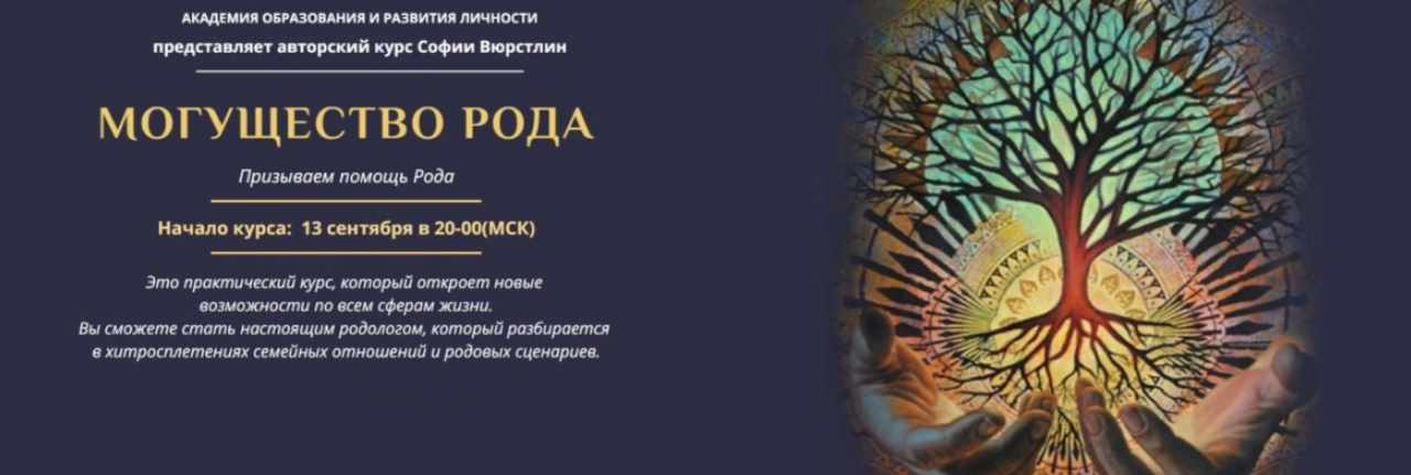 NeSo Akademie / София Вюрстлин - Могущество рода САМЫЙ ПОЛНЫЙ КУРС Платина
