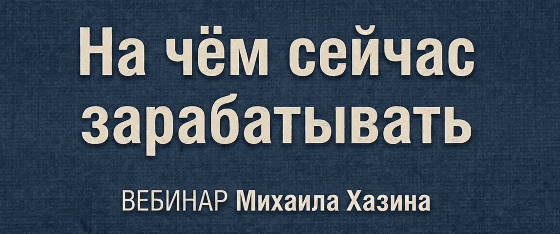Михаил Хазин - На чем сейчас зарабатывать