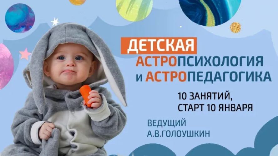 Астропедагогика и детская астропсихология. Лекции 1 / Алексей Голоушкин - 20 (2019-20)