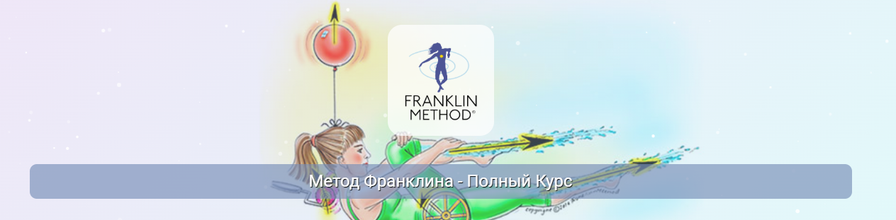 Эрик Франклин / Центр Практика - Метод Франклина - полный курс. Модуль 1. Основы метода Франклина