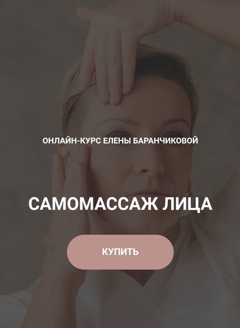 Елена Баранчикова - Самомассаж лица. Тариф Стандартный