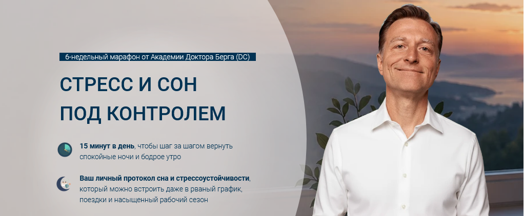 Академия Доктора Берга / Эрик Берг - Стресс и сон под контролем