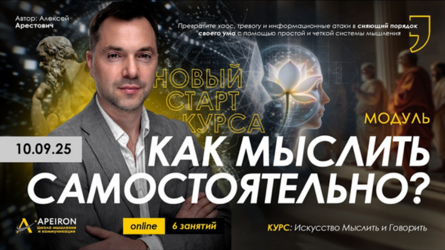 Apeiron / Алексей Арестович - Как мыслить самостоятельно? Занятие 1