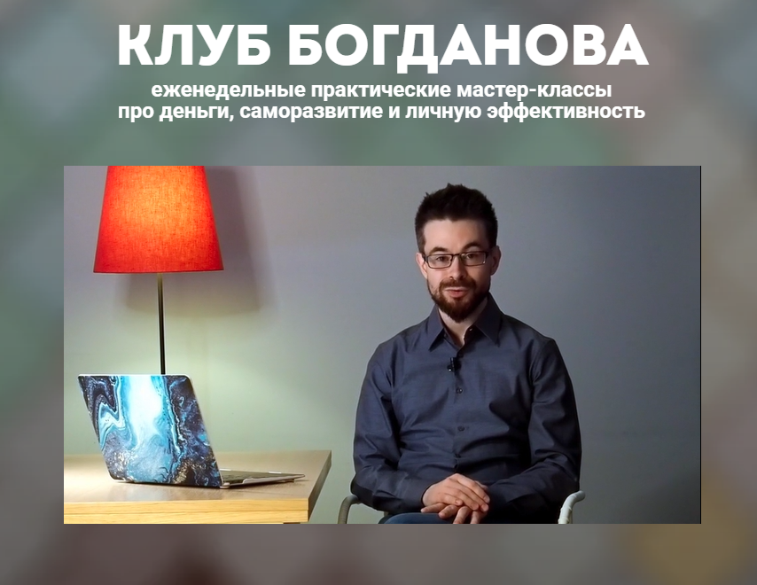 Дмитрий Богданов - Клуб Богданова (Сентябрь 2026)