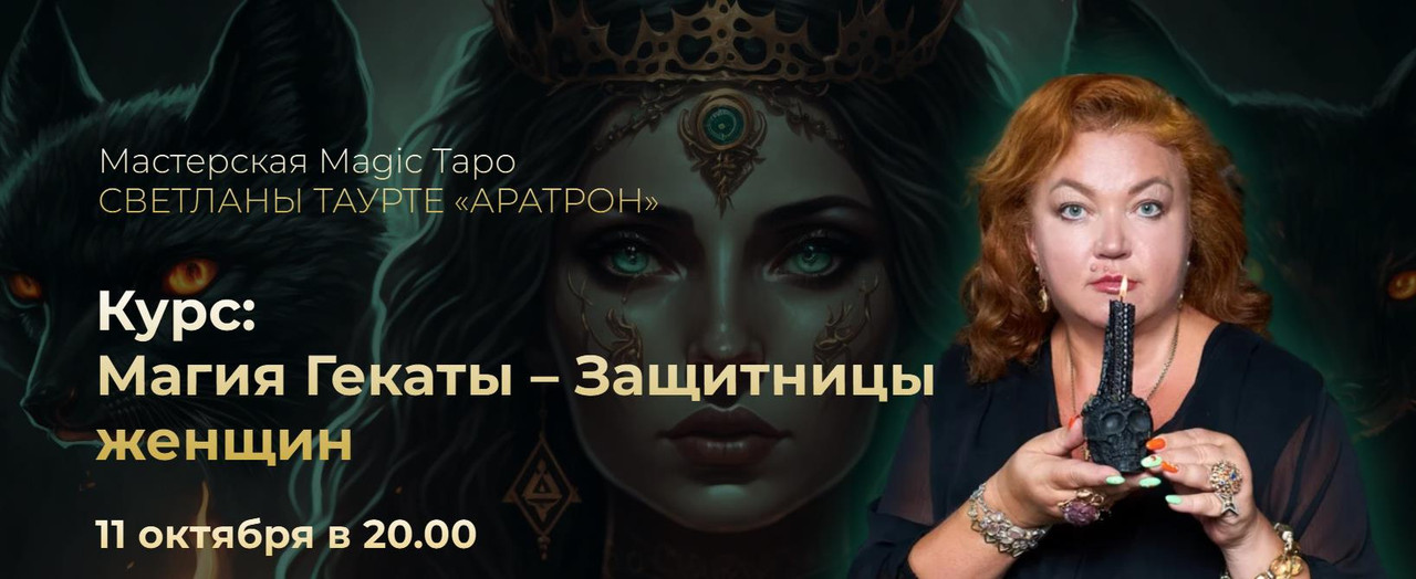 Аратрон / Светлана Таурте - Магия Гекаты – Защитницы женщин