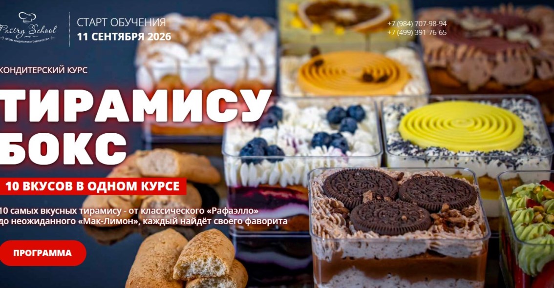 Pastry-school / Елена Крохмаль - Тирамису бокс