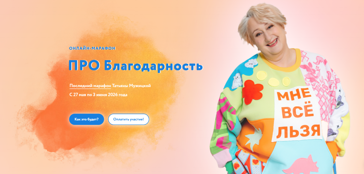 Татьяна Мужицкая - Про Благодарность