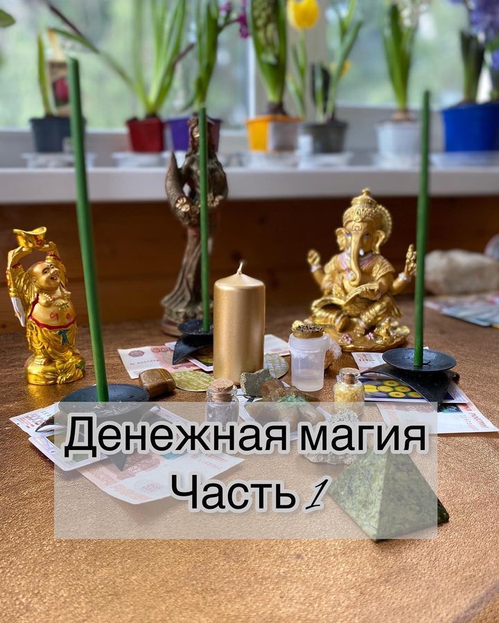 afitciya_magic - Денежная магия. Часть 1