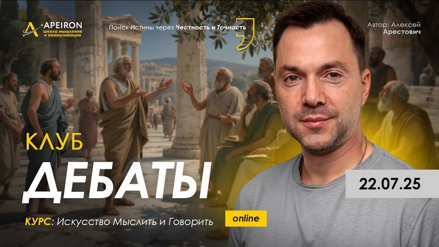 Apeiron / Алексей Арестович - Клуб Дебаты. Занятие 3