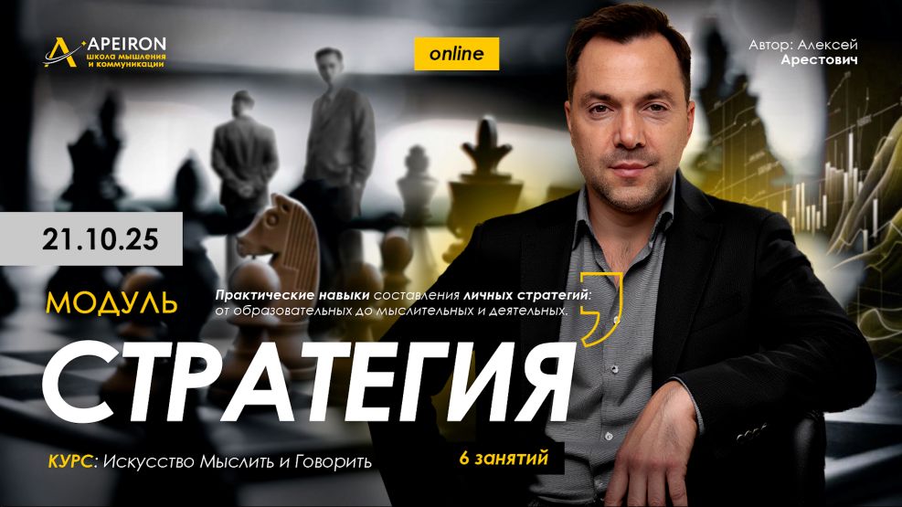 Apeiron - Алексей Арестович ― Стратегия. Занятие 2