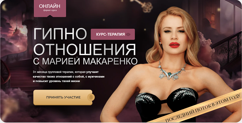 Мария Макаренко - Гипно отношения