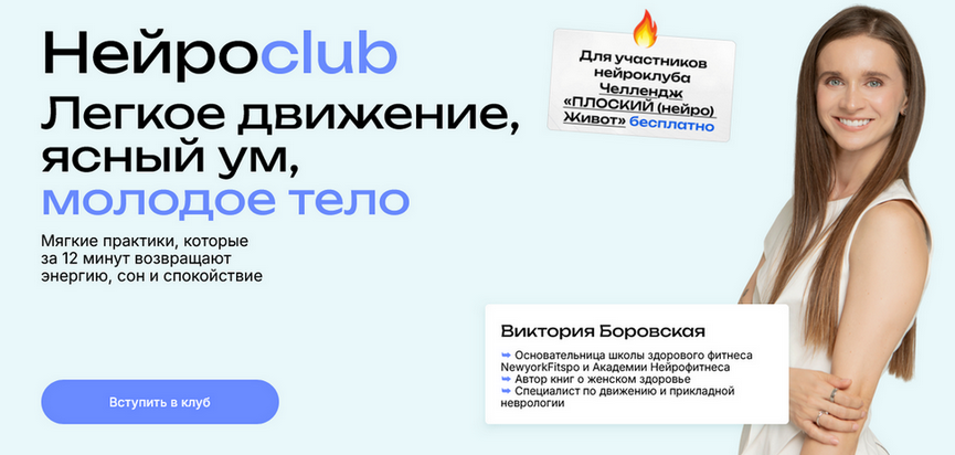 Виктория Боровская - Нейросlub. Легкое движение, ясный ум, молодое тело. Май
