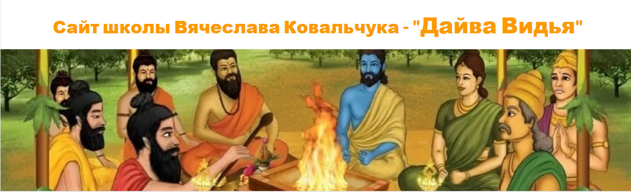 Дайва Видья - Вячеслав Ковальчук → Джйотиш с нуля. Полный курс по Ведической астрологии. Месяц 1