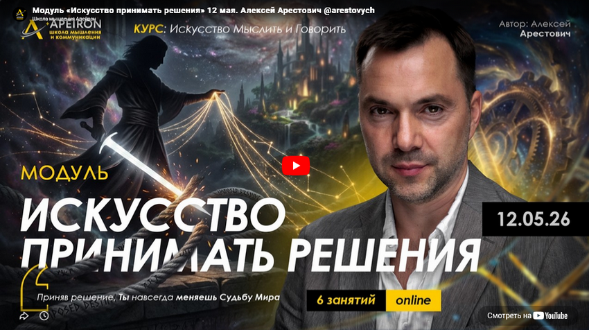 Apeiron / Алексей Арестович - Искусство принимать решения. Занятие 2
