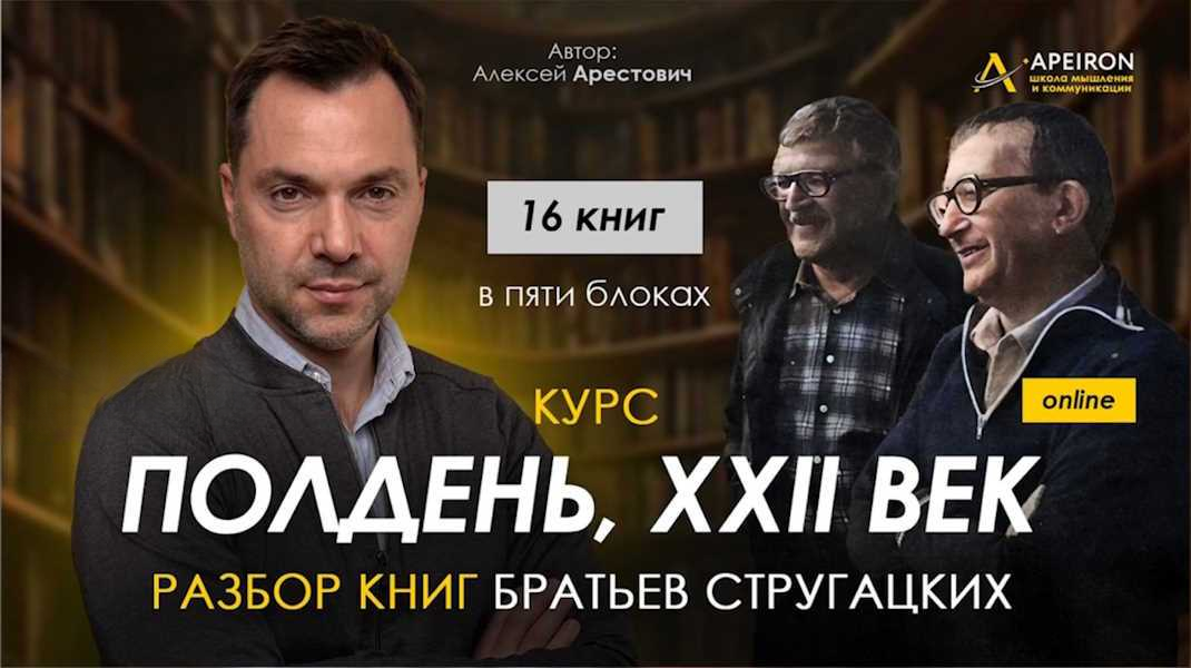 Apeiron - Алексей Арестович → Полдень, XXII век: разбор книг братьев Стругацких. Разбор «Малыш»