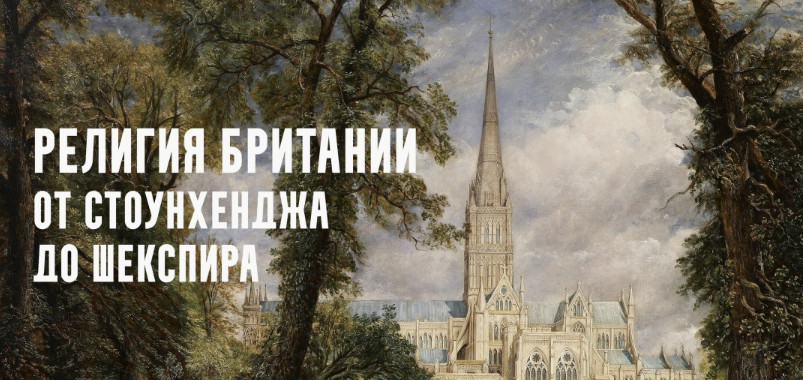 Константин Михайлов - Религия Британии от Стоунхенджа до Шекспира. Смех Мерлина. Лекция 4
