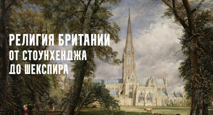 К. Михайлов - Религия Британии от Стоунхенджа до Шекспира. В горах мое сердце. Лекция 7