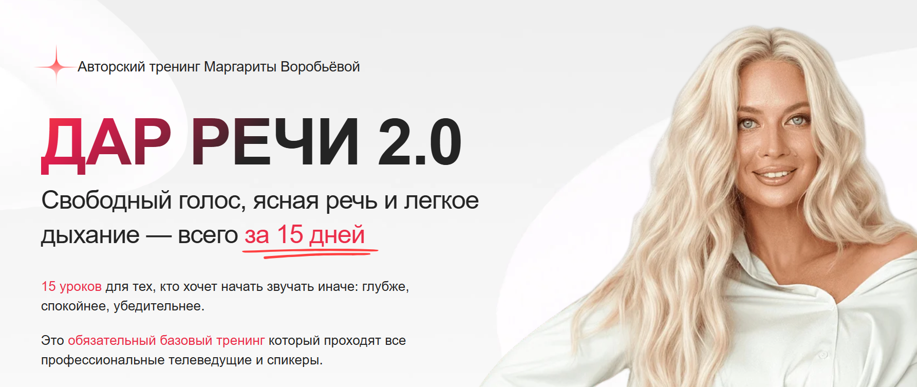 Маргарита Воробьева - Дар речи 2.0