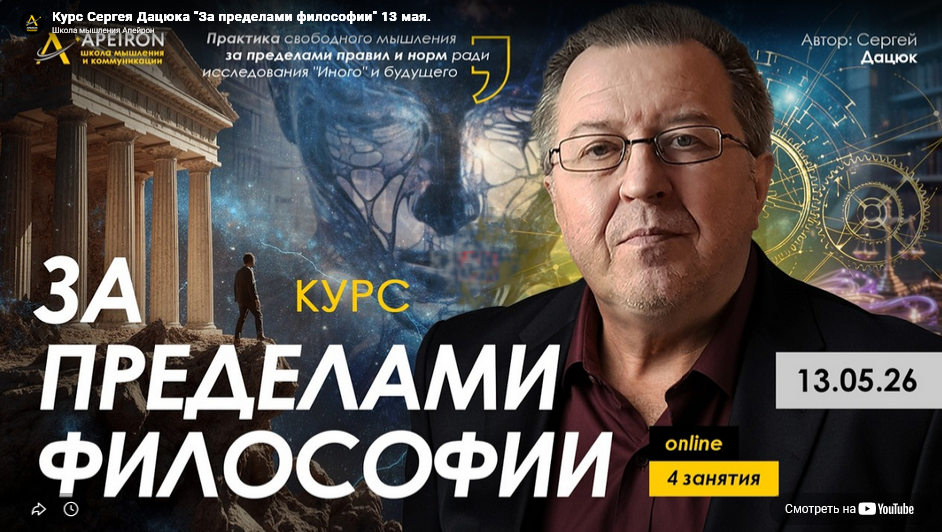 Apeiron / Сергей Дацюк - За пределами философии. Занятие 4