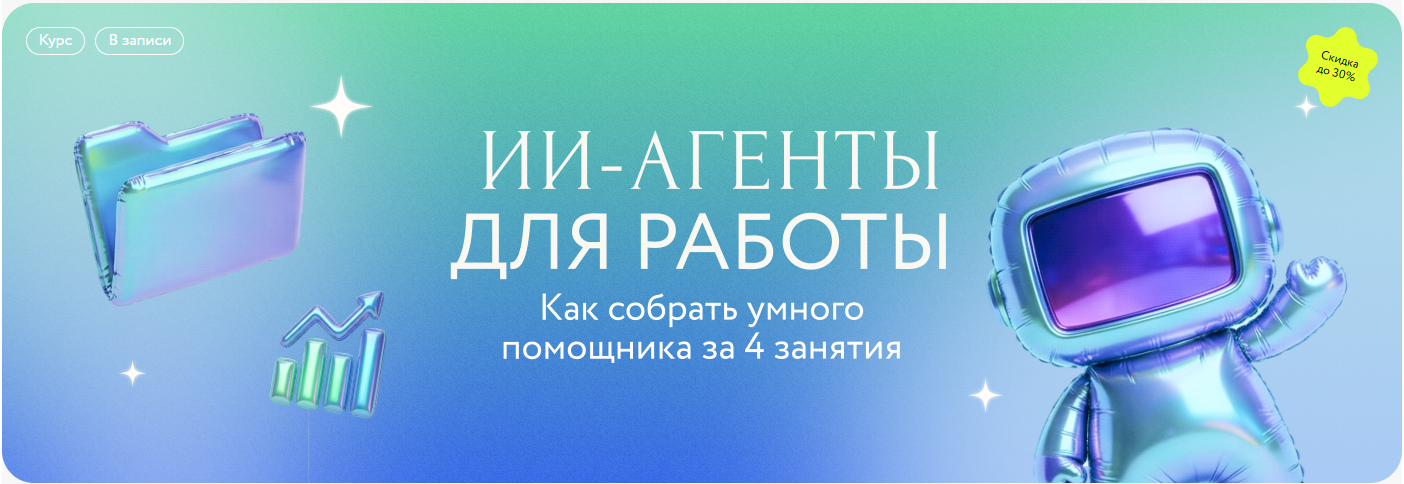 Игорь Зуриев → ИИ / МИФ. Курсы - агенты для работы. Как собрать умного помощника за 4 занятия