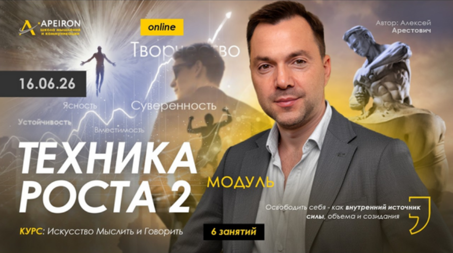 Apeiron / Алексей Арестович - Техника роста 2. Занятие 2