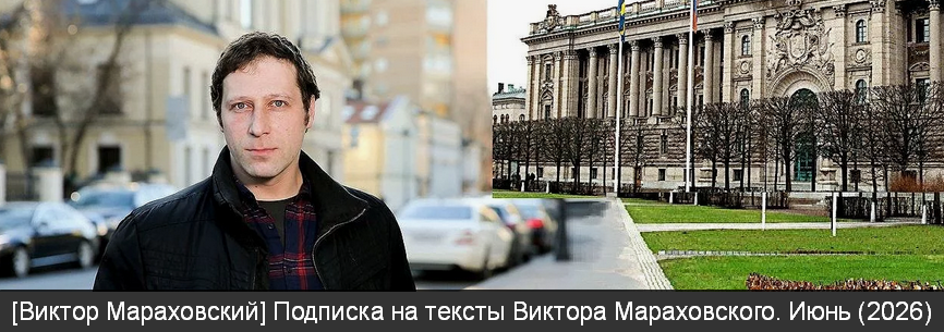 Виктор Мараховский - Подписка на тексты Виктора Мараховского. Июнь
