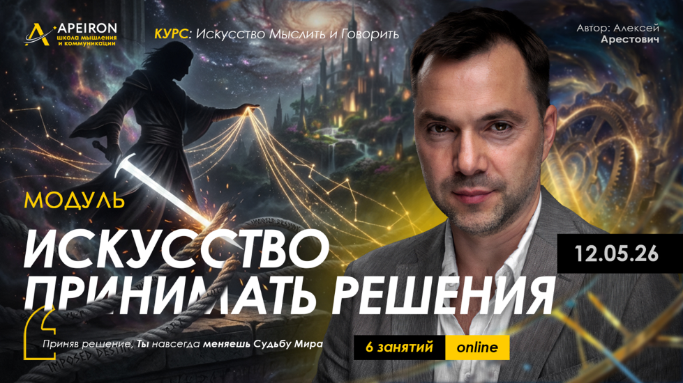 Apeiron - Алексей Арестович → Искусство принимать решения. Занятие 4