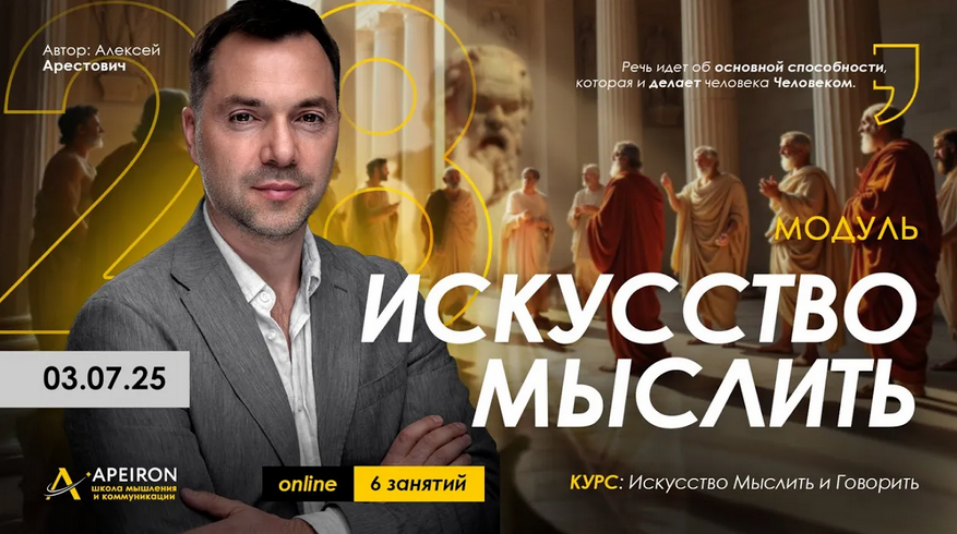 Apeiron / Алексей Арестович - Искусство мыслить. Занятие 6