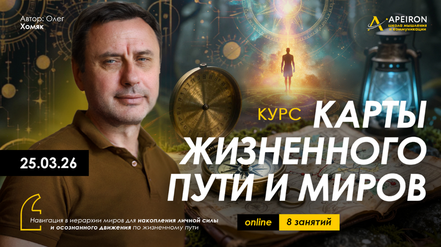 Apeiron / Олег Хомяк - Карты жизненного пути и миров. Занятие № 4