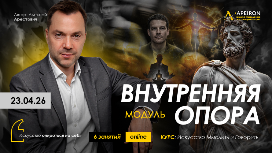 Apeiron - Алексей Арестович → Внутренняя опора. Занятие 6