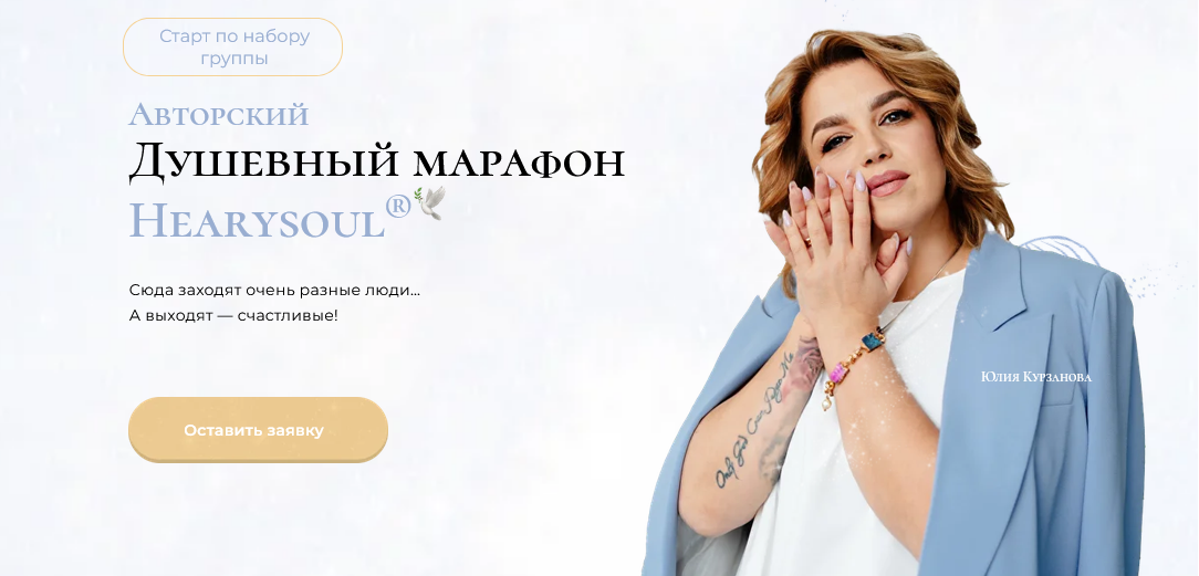 Hearysoul / Юлия Курзанова - Душевный марафон. 1 этап